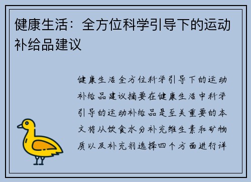 健康生活：全方位科学引导下的运动补给品建议