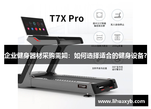 企业健身器材采购需知：如何选择适合的健身设备？