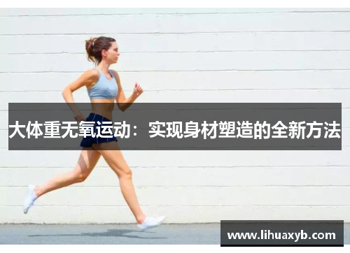 大体重无氧运动：实现身材塑造的全新方法