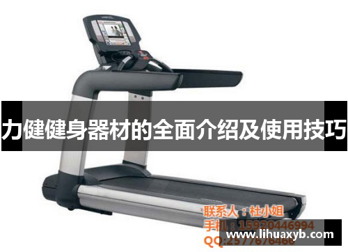 力健健身器材的全面介绍及使用技巧
