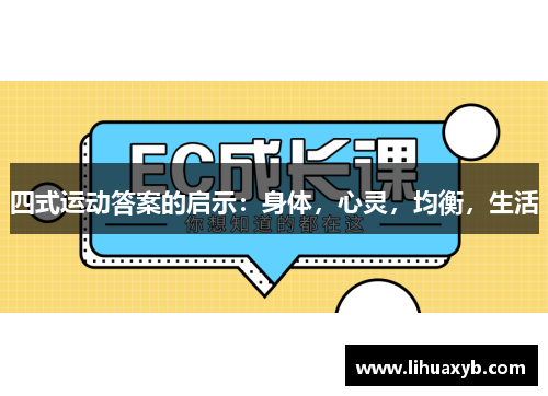 四式运动答案的启示：身体，心灵，均衡，生活
