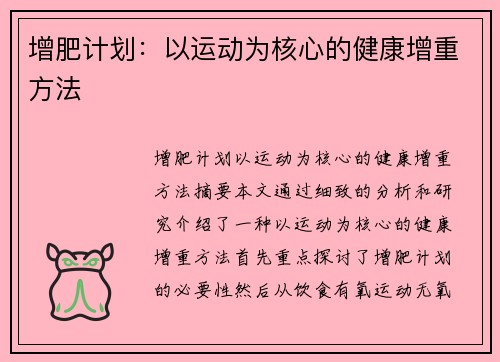 增肥计划：以运动为核心的健康增重方法