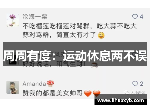 周周有度：运动休息两不误