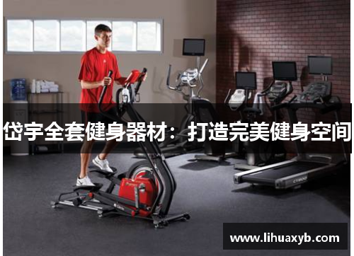 岱宇全套健身器材：打造完美健身空间