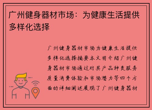 广州健身器材市场：为健康生活提供多样化选择