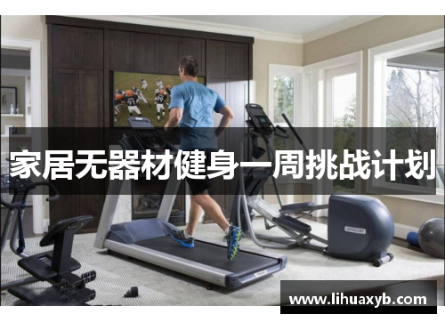家居无器材健身一周挑战计划