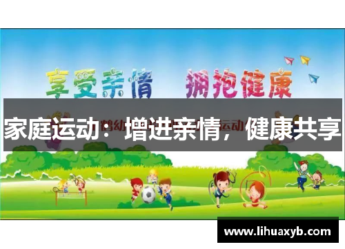 家庭运动：增进亲情，健康共享