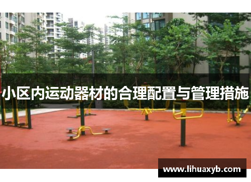 小区内运动器材的合理配置与管理措施