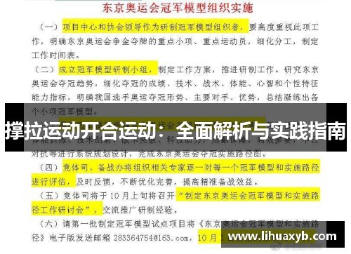 撑拉运动开合运动：全面解析与实践指南