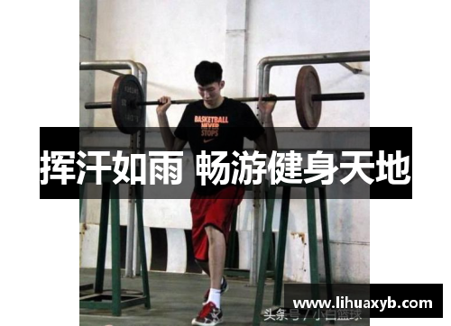 挥汗如雨 畅游健身天地