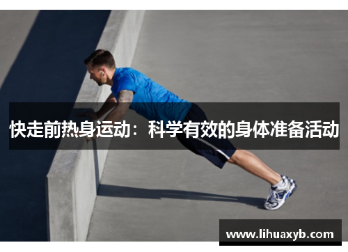 快走前热身运动：科学有效的身体准备活动