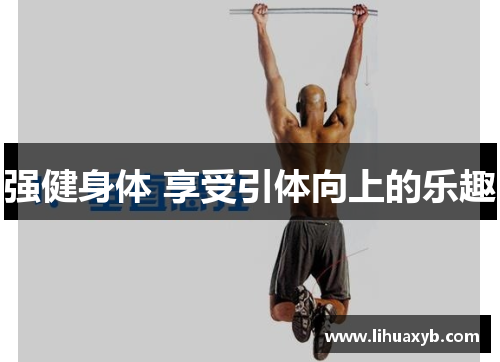 强健身体 享受引体向上的乐趣