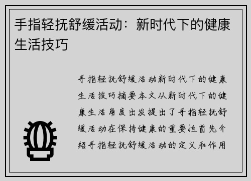 手指轻抚舒缓活动：新时代下的健康生活技巧