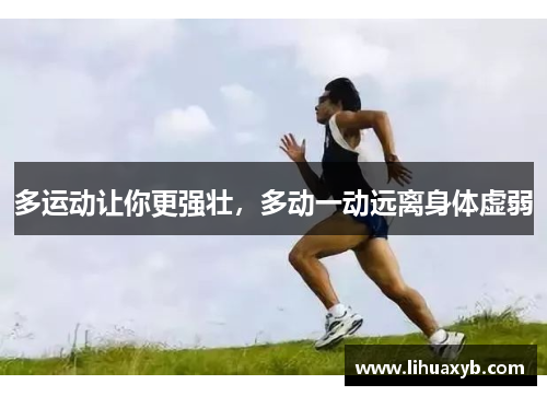 多运动让你更强壮，多动一动远离身体虚弱