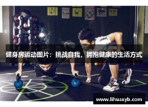 健身房运动图片：挑战自我，拥抱健康的生活方式