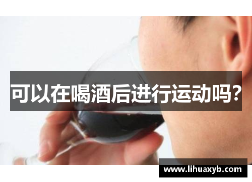 可以在喝酒后进行运动吗？