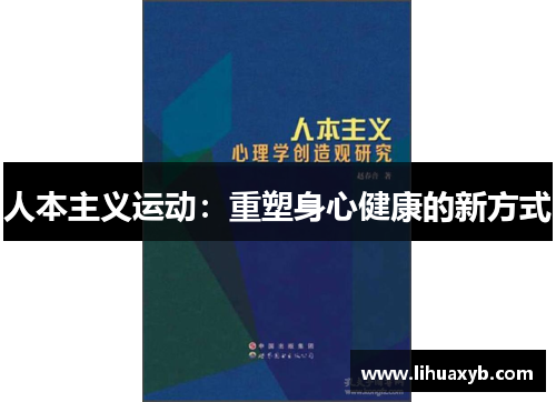 人本主义运动：重塑身心健康的新方式