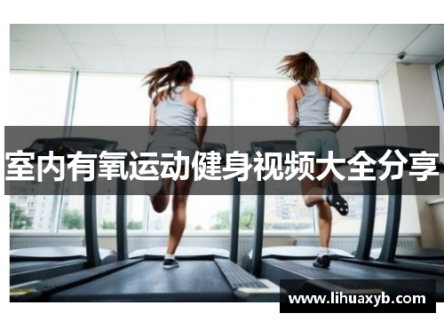 室内有氧运动健身视频大全分享