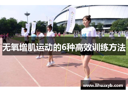无氧增肌运动的6种高效训练方法