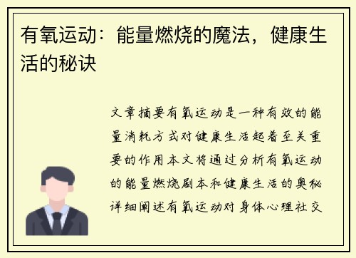 有氧运动：能量燃烧的魔法，健康生活的秘诀