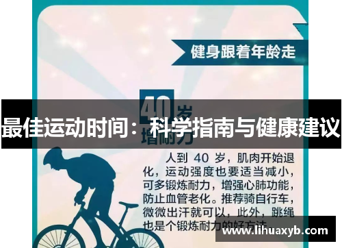 最佳运动时间：科学指南与健康建议
