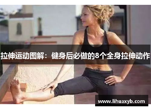 拉伸运动图解：健身后必做的8个全身拉伸动作