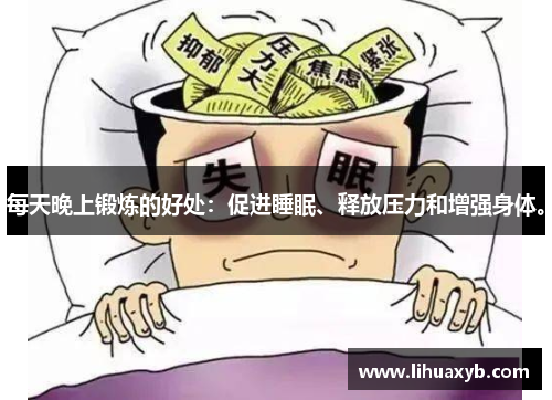 每天晚上锻炼的好处：促进睡眠、释放压力和增强身体。