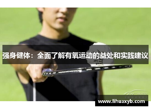 强身健体：全面了解有氧运动的益处和实践建议