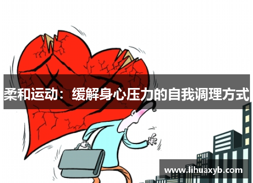 柔和运动：缓解身心压力的自我调理方式