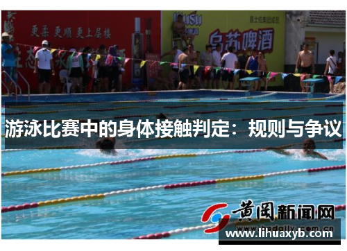 游泳比赛中的身体接触判定：规则与争议