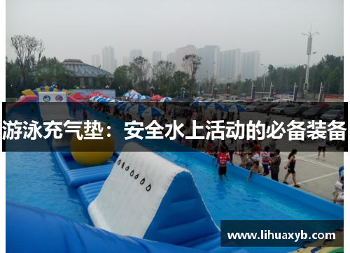 游泳充气垫：安全水上活动的必备装备