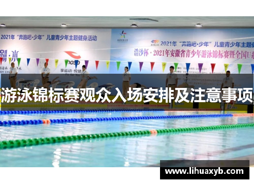 游泳锦标赛观众入场安排及注意事项