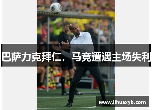 巴萨力克拜仁，马竞遭遇主场失利