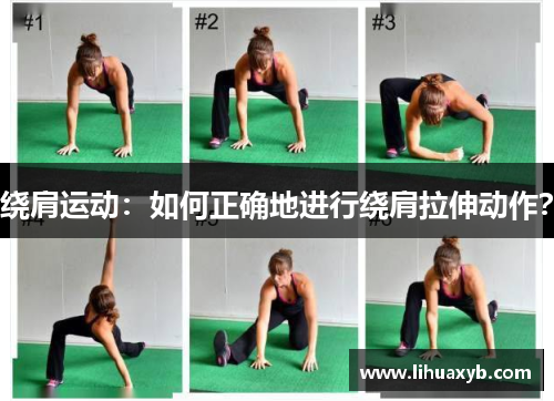绕肩运动：如何正确地进行绕肩拉伸动作？