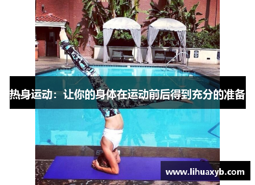 热身运动：让你的身体在运动前后得到充分的准备