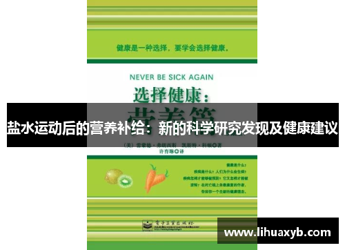 盐水运动后的营养补给：新的科学研究发现及健康建议