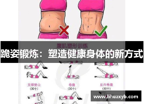 跪姿锻炼：塑造健康身体的新方式