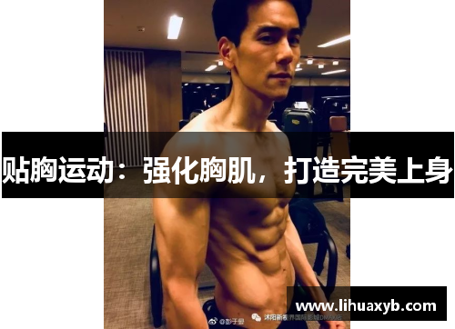 贴胸运动：强化胸肌，打造完美上身