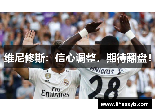 维尼修斯：信心调整，期待翻盘！