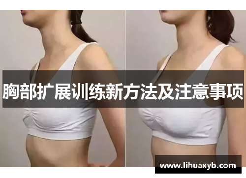 胸部扩展训练新方法及注意事项