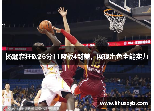 杨瀚森狂砍26分11篮板4封盖，展现出色全能实力
