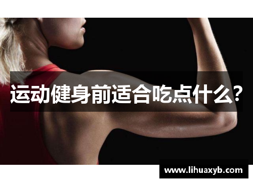 运动健身前适合吃点什么？