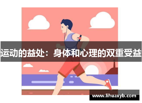 运动的益处：身体和心理的双重受益