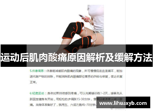运动后肌肉酸痛原因解析及缓解方法