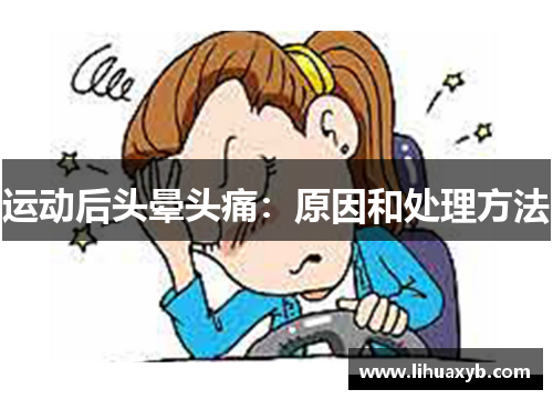 运动后头晕头痛：原因和处理方法