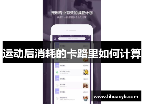 运动后消耗的卡路里如何计算