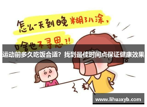 运动前多久吃饭合适？找到最佳时间点保证健康效果