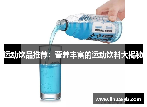 运动饮品推荐：营养丰富的运动饮料大揭秘