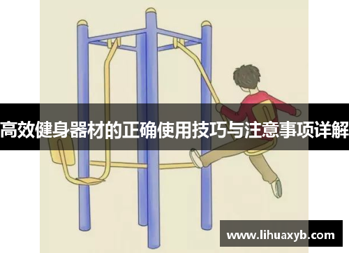 高效健身器材的正确使用技巧与注意事项详解