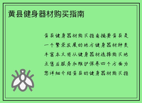黄县健身器材购买指南
